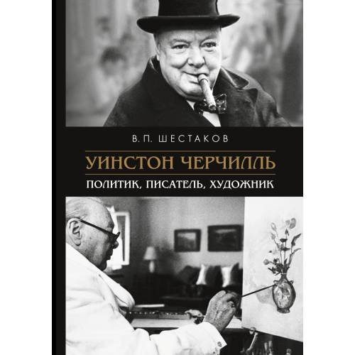 Обложка книги «Уинстон Черчилль: политик, писатель, художник» — Шестаков В. П., ISBN 9785446920594