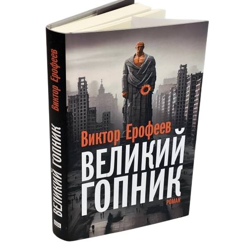 Обложка книги «Великий Гопник. Записки о живой и мертвой России (суперобложка)» — Ерофеев Виктор, ISBN 9783689598884