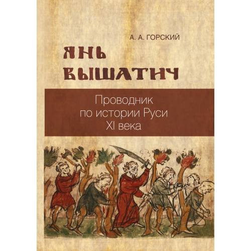 Обложка книги «Янь Вышатич: проводник по истории Руси XI века» — Горский А. А., ISBN 9785446919628
