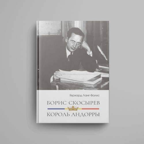 Дополнительное изображение книги «Борис Скосырев — король Андорры»