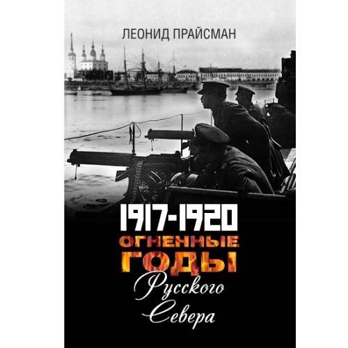 Дополнительное изображение книги «1917–1920. Огненные годы Русского Севера»
