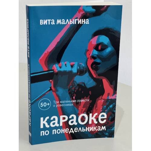Дополнительное изображение книги «Караоке по понедельникам. 50 +»