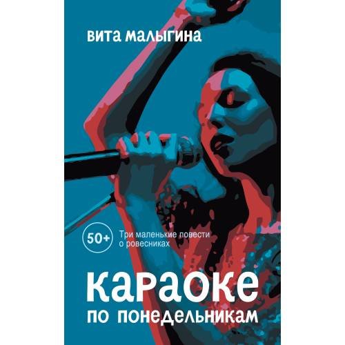Обложка книги «Караоке по понедельникам. 50 +» — Малыгина Вита, ISBN 9783689598945