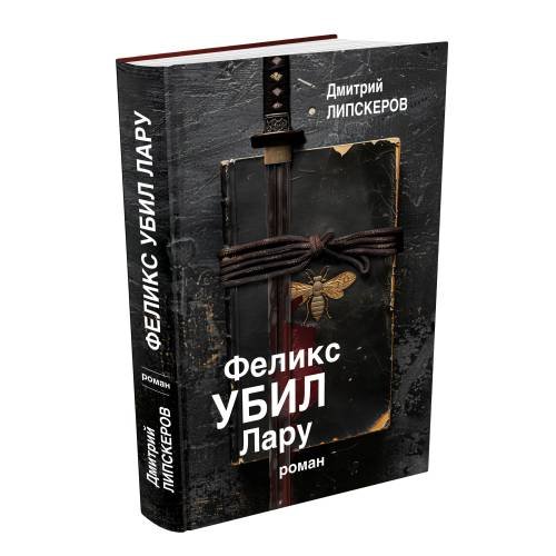 Дополнительное изображение книги «Феликс убил Лару»