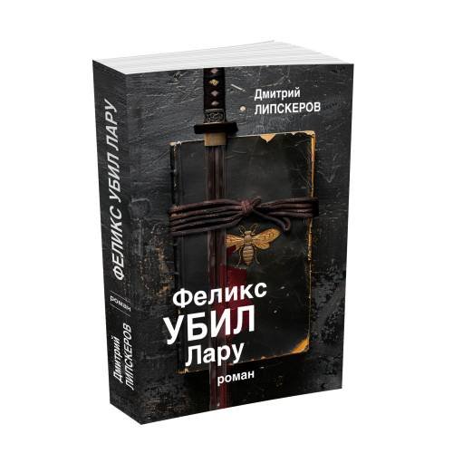 Дополнительное изображение книги «Феликс убил Лару»