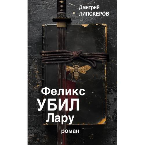 Обложка книги «Феликс убил Лару» — Липскеров Дмитрий, ISBN 9783689598990