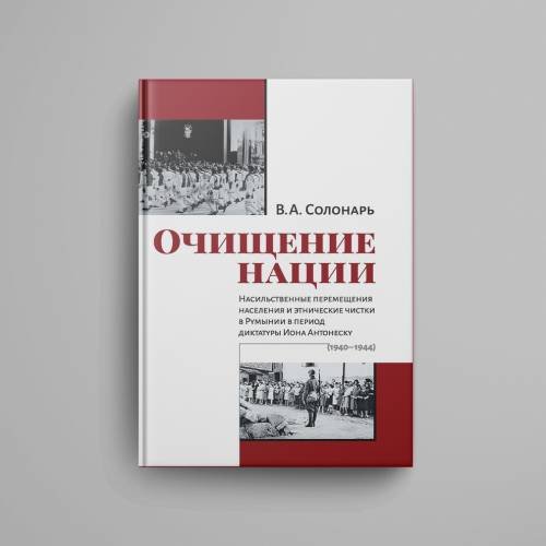 Дополнительное изображение книги «Очищение нации. Насильственные перемещения населения и этнические чистки в Румынии в период диктатуры Иона Антонеску (1940–1944)»
