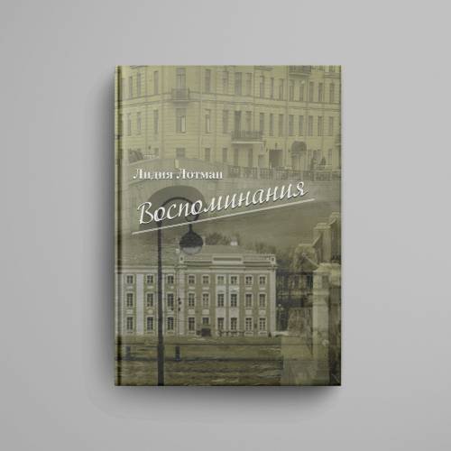 Дополнительное изображение книги « Воспоминания»