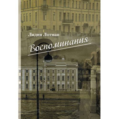 Обложка книги «Воспоминания» — Лотман Л.М., ISBN 9785981872280