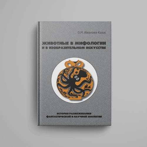 Дополнительное изображение книги «Животные в мифологии и в изобразительном искусстве: История размежевания фантастической и научной зоологии»