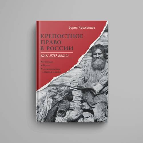 Дополнительное изображение книги «Крепостное право в России: как это было. История, факты, свидетельства современников»
