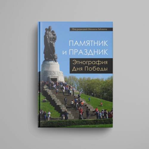 Дополнительное изображение книги «Памятник и праздник: этнография Дня Победы»