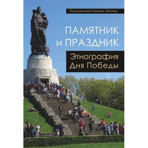 Обложка книги «Памятник и праздник: этнография Дня Победы» — Габович Михаил, ISBN 9785446917778