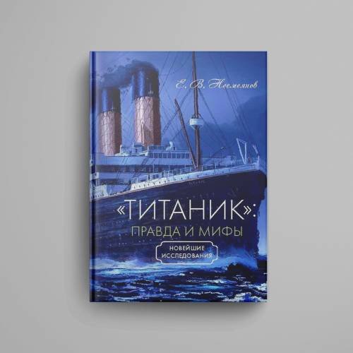 Дополнительное изображение книги ««Титаник»: правда и мифы»