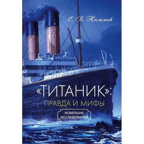 Обложка книги ««Титаник»: правда и мифы», ISBN 9785446916825