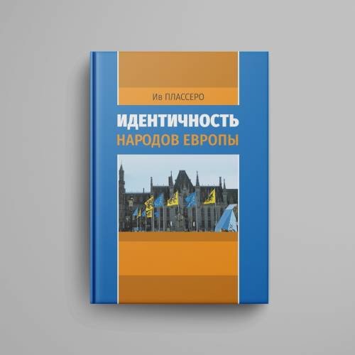 Дополнительное изображение книги «Идентичность народов Европы»