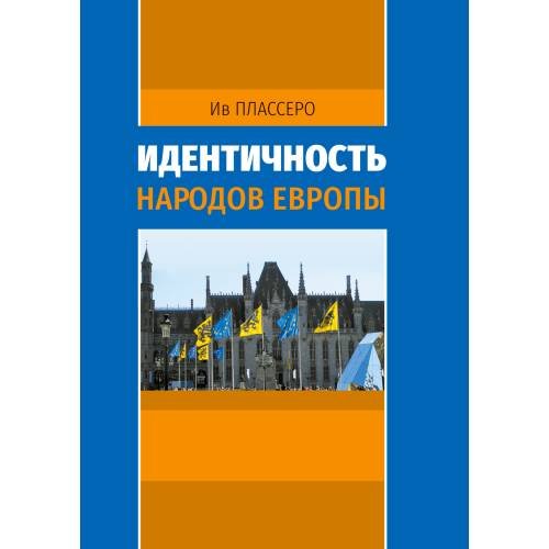 Обложка книги «Идентичность народов Европы» — Плассеро Ив, ISBN 9785446916085