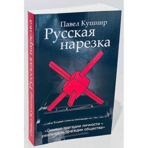 Дополнительное изображение книги «Русская нарезка»