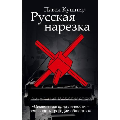 Обложка книги «Русская нарезка» — Кушнир Павел, ISBN 9783689599072