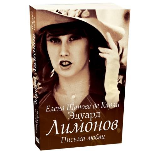 Дополнительное изображение книги «Эдуард Лимонов. Письма любви»