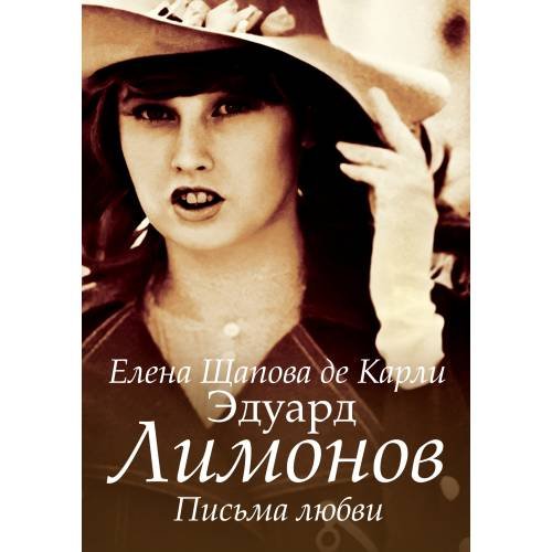 Обложка книги «Эдуард Лимонов. Письма любви» — Щапова  Елена (де Карли), ISBN 9783689599133