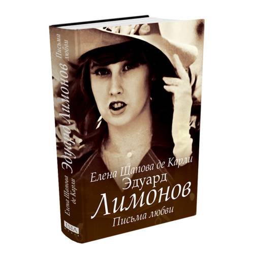 Дополнительное изображение книги «Эдуард Лимонов. Письма любви»