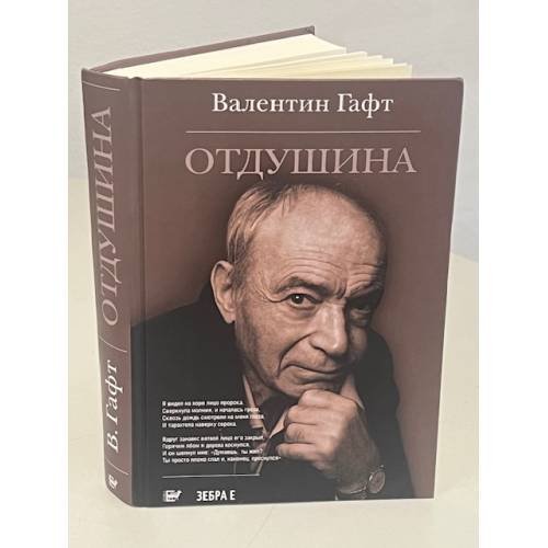 Дополнительное изображение книги «Валентин Гафт: Отдушина»