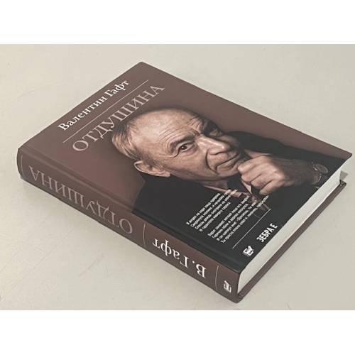 Дополнительное изображение книги «Валентин Гафт: Отдушина»