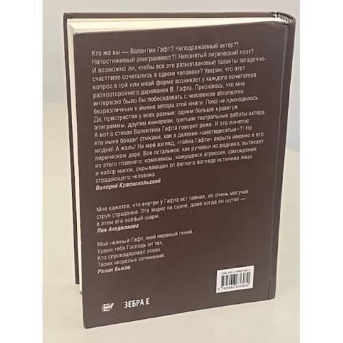 Дополнительное изображение книги «Валентин Гафт: Отдушина»