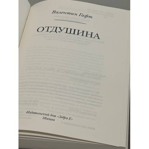 Дополнительное изображение книги «Валентин Гафт: Отдушина»