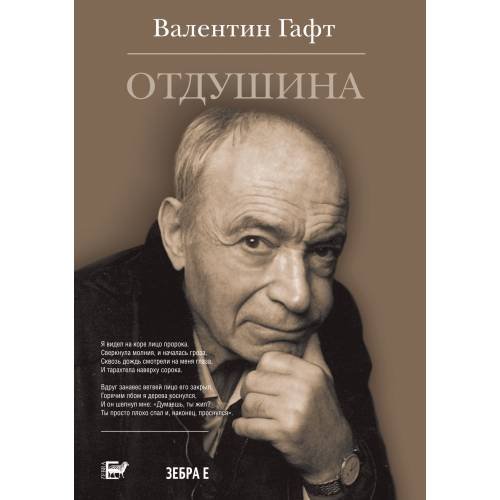 Обложка книги «Валентин Гафт: Отдушина» — Гафт Валентин, ISBN 9785946636032