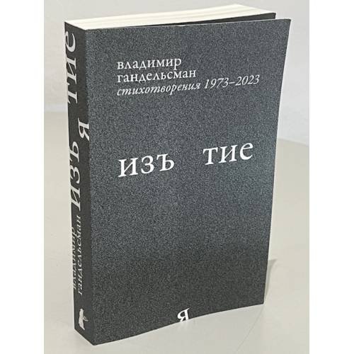 Дополнительное изображение книги «Изъятие.  Стихотворения 1973 - 2023»