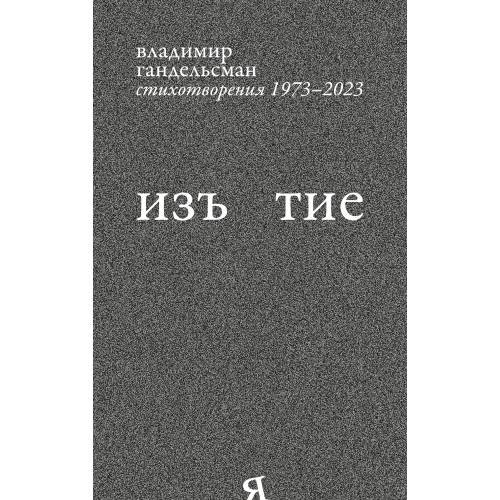 Обложка книги «Изъятие.  Стихотворения 1973 - 2023» — Гандельсман Владимир, ISBN 9783910894099