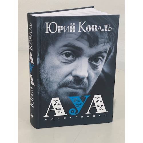Дополнительное изображение книги «АУА: Монохроники »