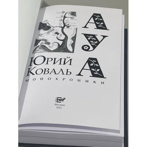 Дополнительное изображение книги «АУА: Монохроники »