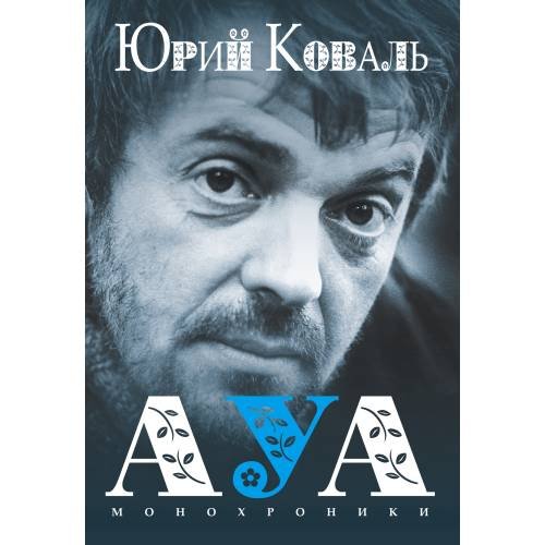 Обложка книги «АУА: Монохроники», ISBN 9785907486362