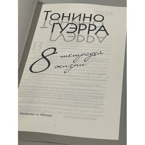Дополнительное изображение книги «8 тетрадей жизни»