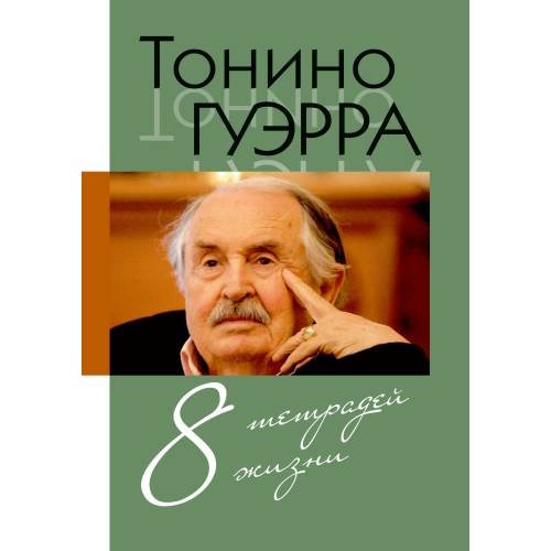 Обложка книги «8 тетрадей жизни» — Гуэрра, Тонино, ISBN 9785906339065
