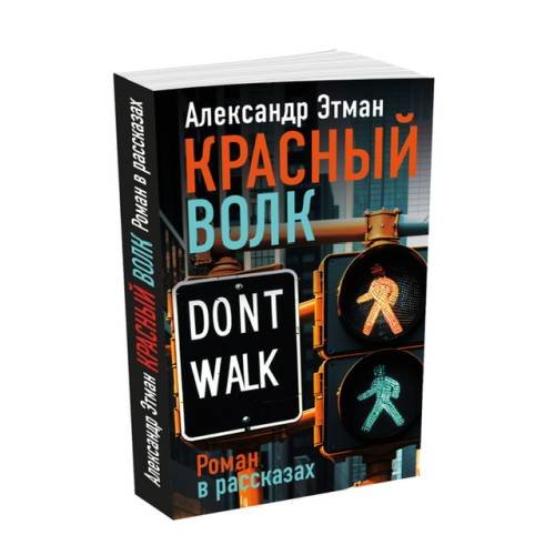 Дополнительное изображение книги «Красный волк. Роман в рассказах»