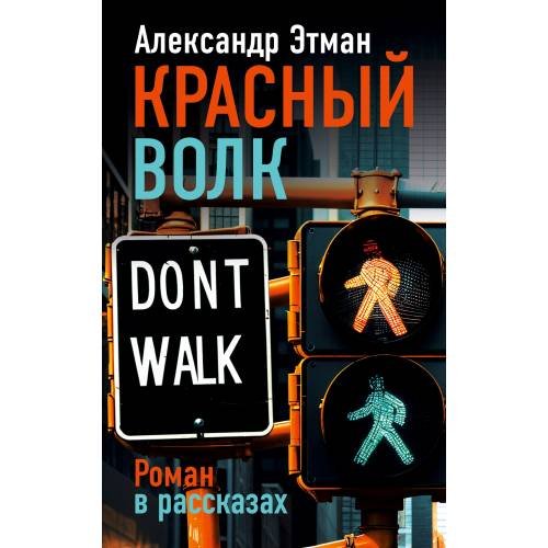 Обложка книги «Красный волк. Роман в рассказах» — Этман Александр, ISBN 9783689599164