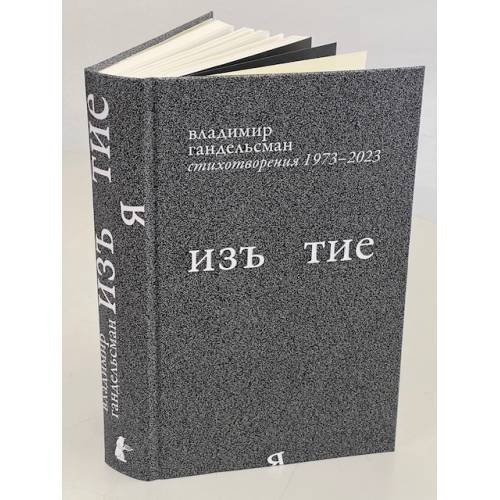 Дополнительное изображение книги «Изъятие.  Стихотворения 1973 - 2023»