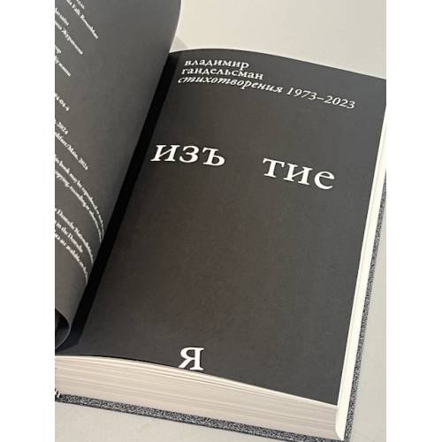 Дополнительное изображение книги «Изъятие.  Стихотворения 1973 - 2023»
