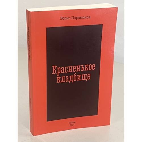 Дополнительное изображение книги «Красненькое кладбище»