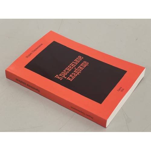 Дополнительное изображение книги «Красненькое кладбище»