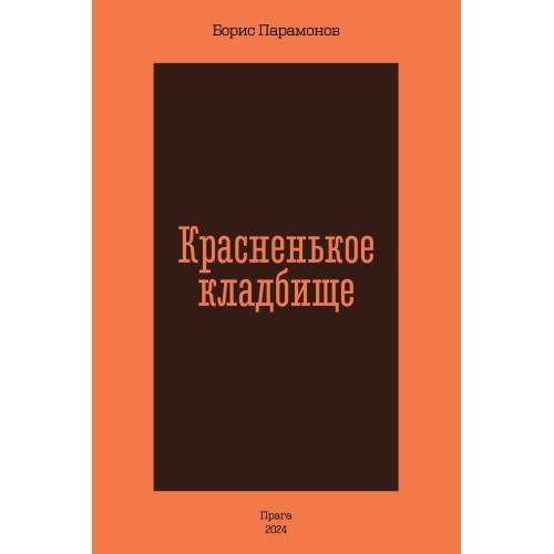 Обложка книги «Красненькое кладбище» — Парамонов Борис, ISBN 9788090677937