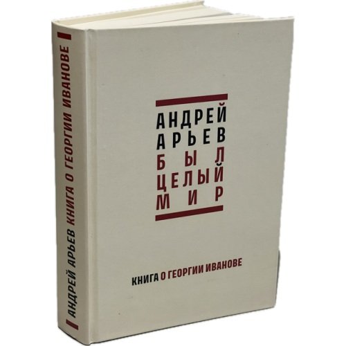 Дополнительное изображение книги «Был целый мир: Книга о Георгии Иванове»