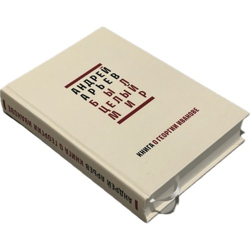 Дополнительное изображение книги «Был целый мир: Книга о Георгии Иванове»