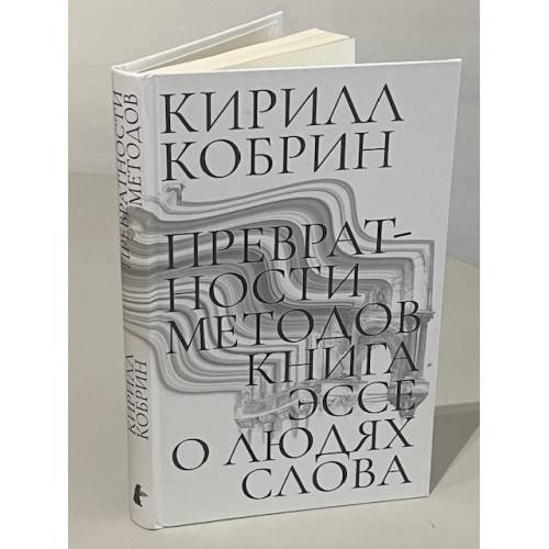 Дополнительное изображение книги «Превратности методов. Эссе о людях слова»