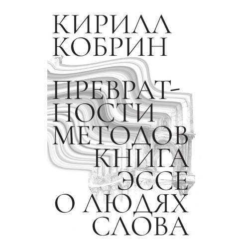 Дополнительное изображение книги «Превратности методов. Эссе о людях слова»