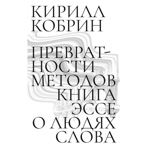 Обложка книги «Превратности методов. Эссе о людях слова» — Кобрин Кирилл, ISBN 9783910894105